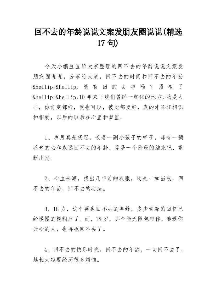 回不去的年龄说说文案发朋友圈说说(精选17句)