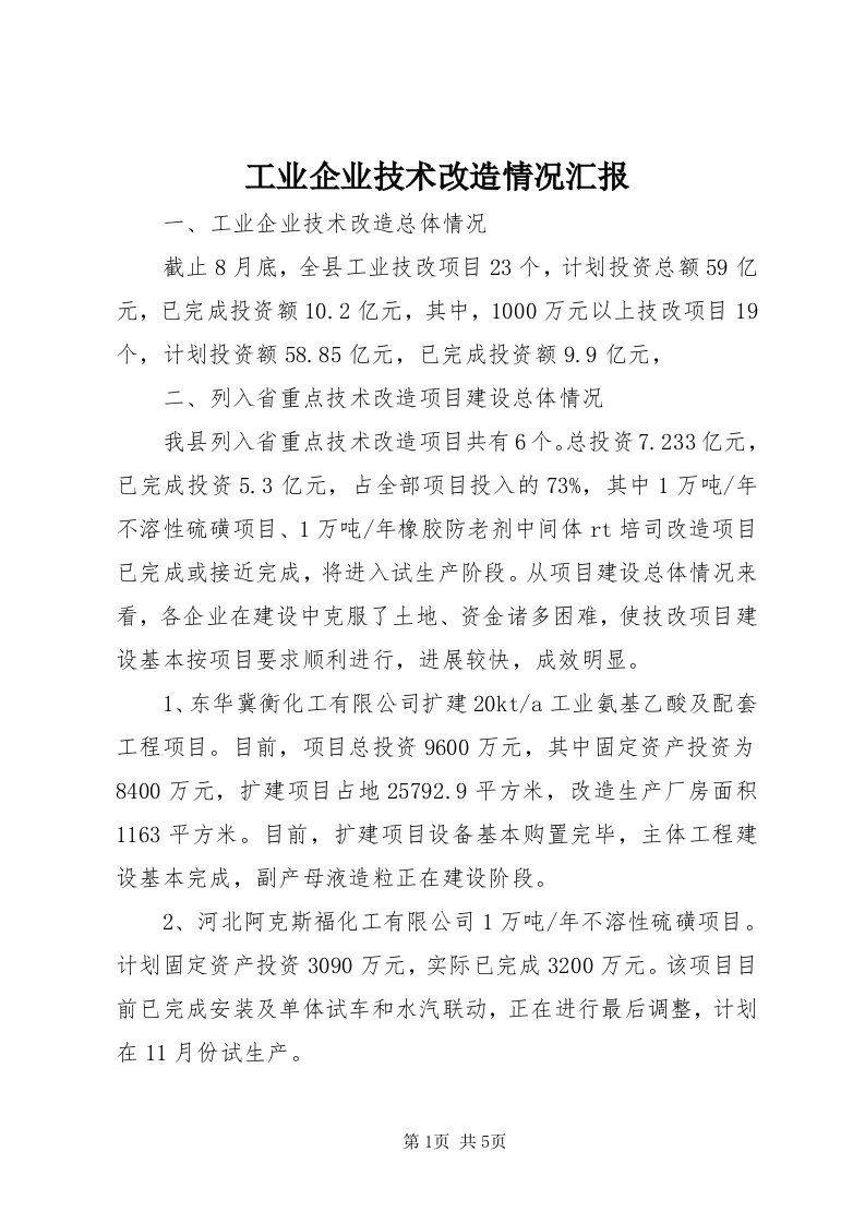 工业企业技术改造情况汇报