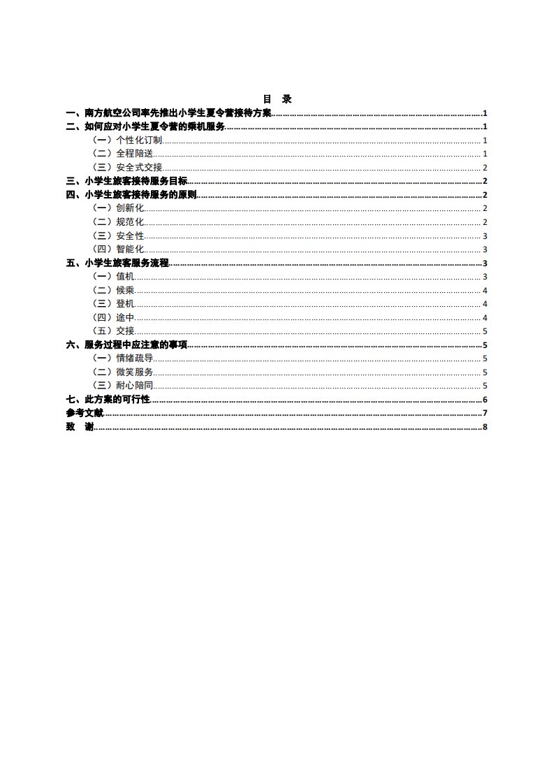 南方航空公司对长沙实验小学夏令营的乘机服务方案毕业论文