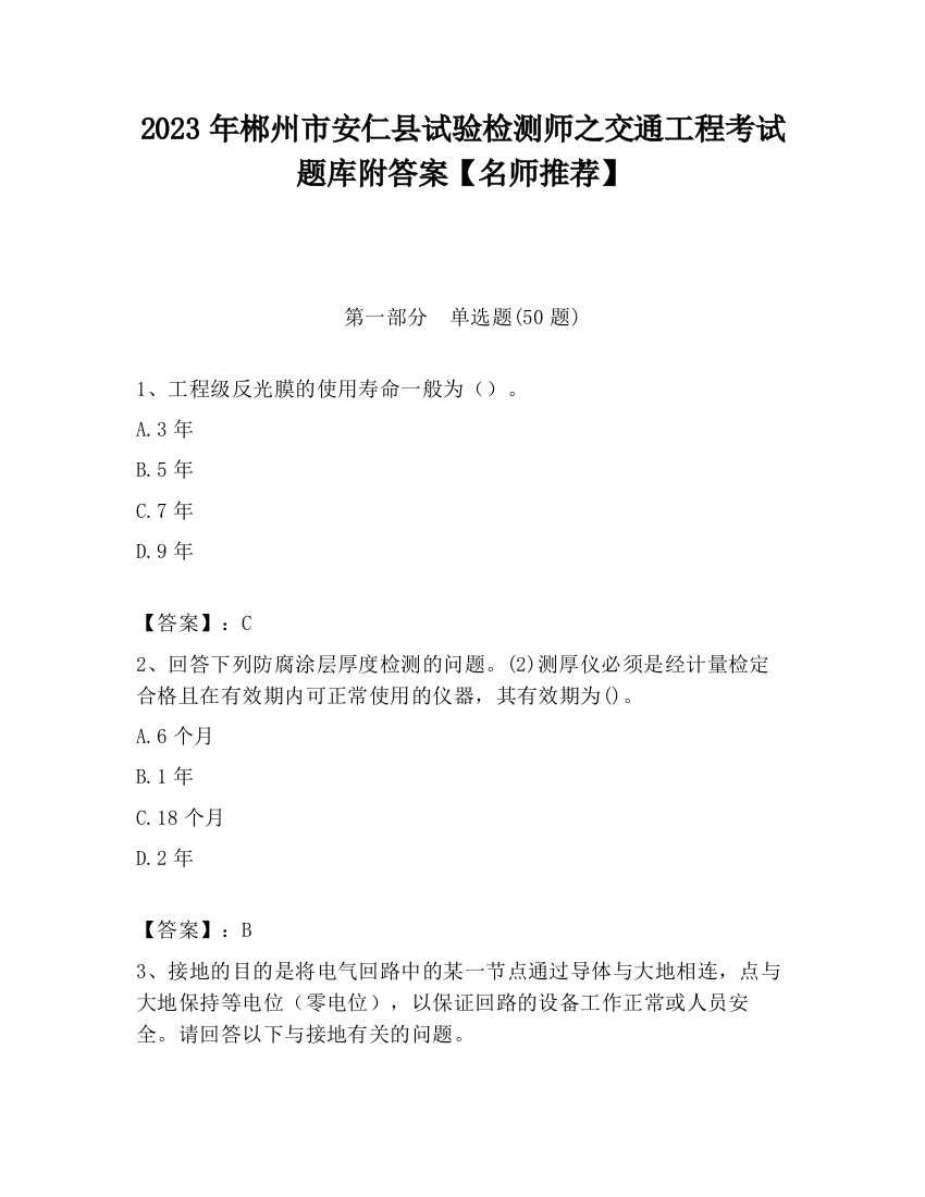 2023年郴州市安仁县试验检测师之交通工程考试题库附答案【名师推荐】