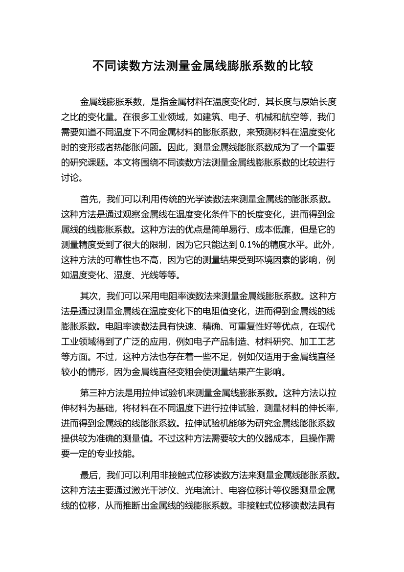 不同读数方法测量金属线膨胀系数的比较