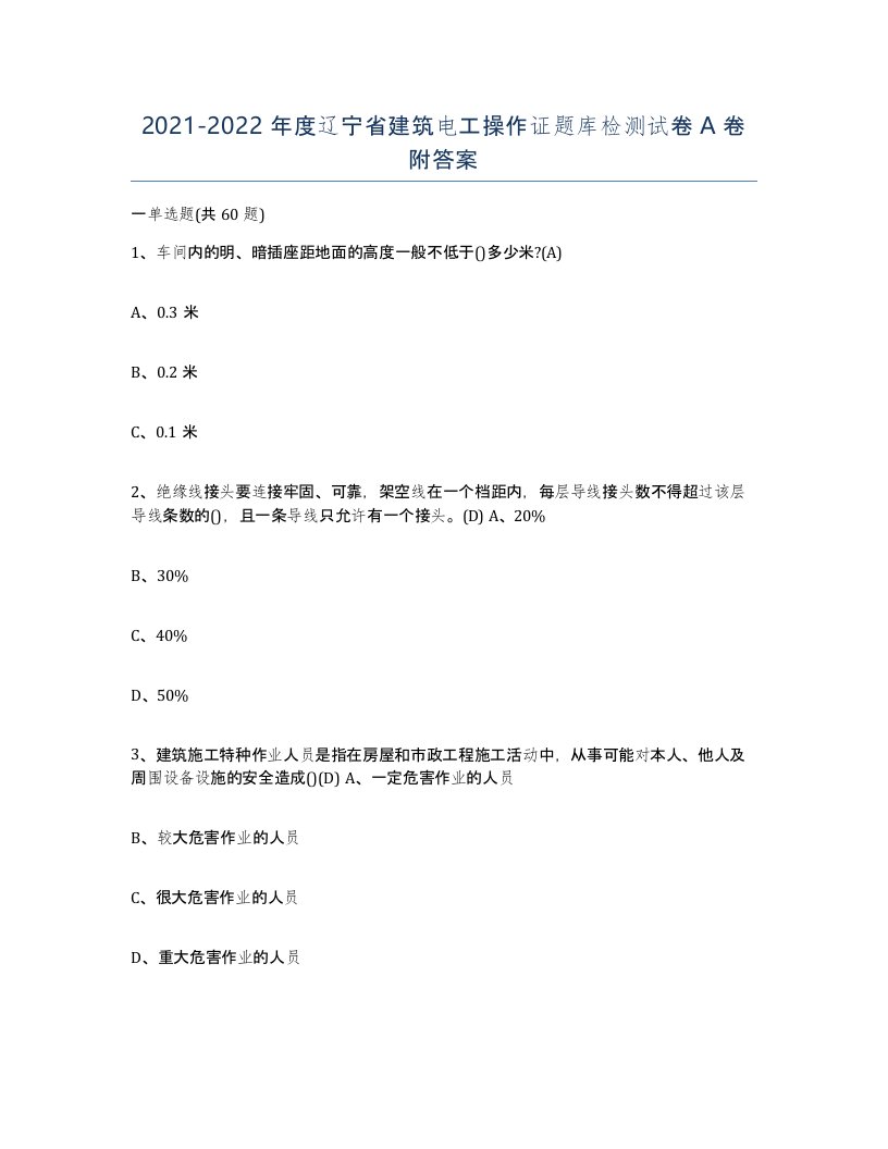 2021-2022年度辽宁省建筑电工操作证题库检测试卷A卷附答案