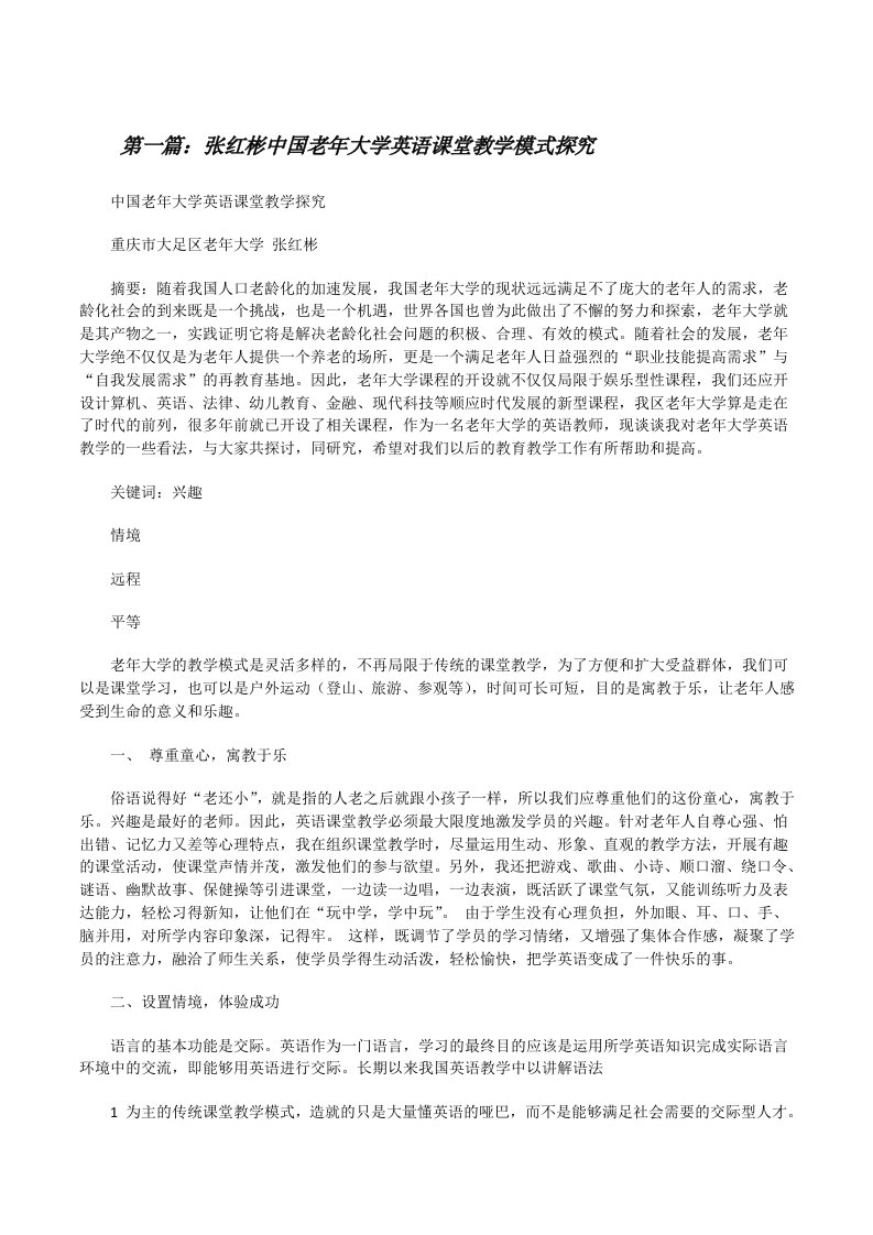 张红彬中国老年大学英语课堂教学模式探究（共五篇）[修改版]