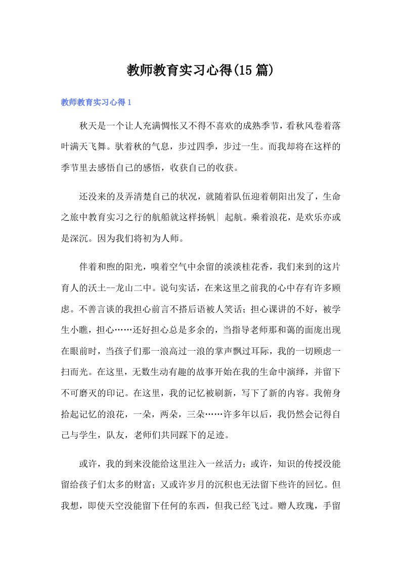 教师教育实习心得(15篇)