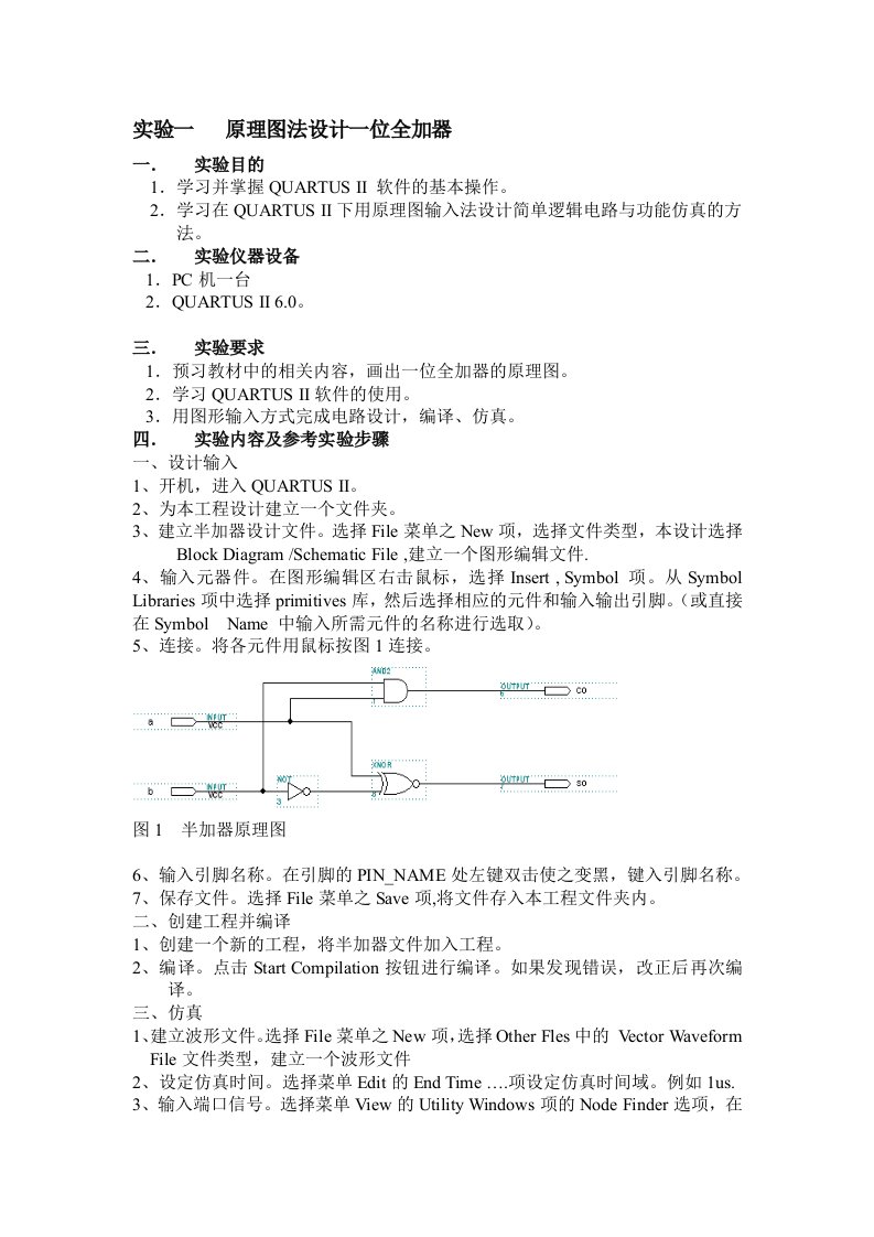 实验一原理图法设计一位全加器