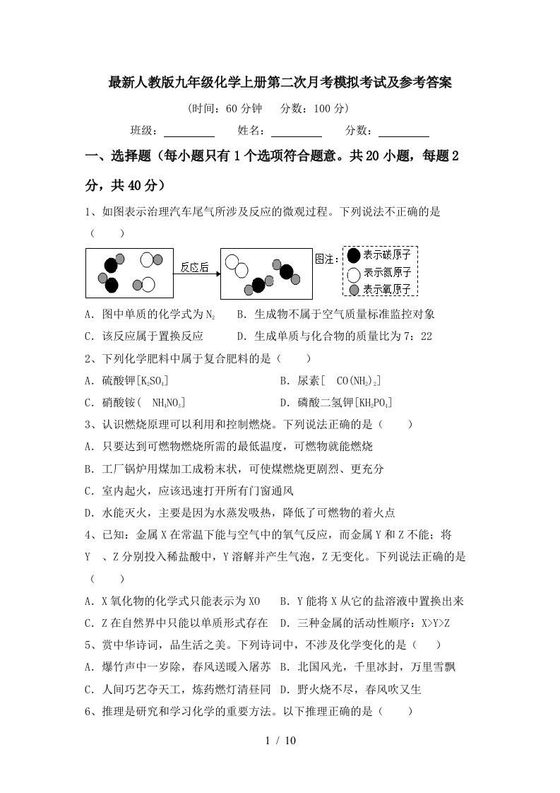 最新人教版九年级化学上册第二次月考模拟考试及参考答案