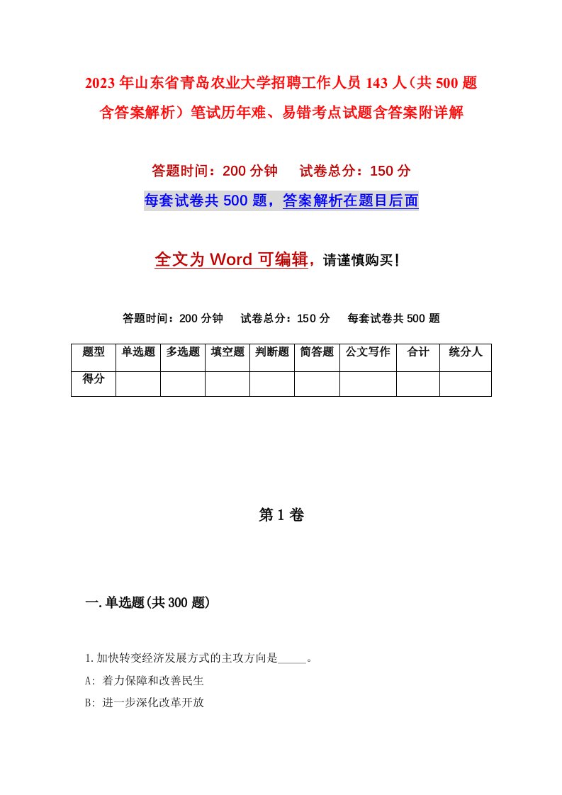 2023年山东省青岛农业大学招聘工作人员143人共500题含答案解析笔试历年难易错考点试题含答案附详解