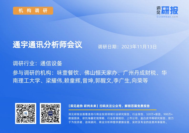 机构调研-通信设备-通宇通讯(002792)分析师会议-20231113-20231113