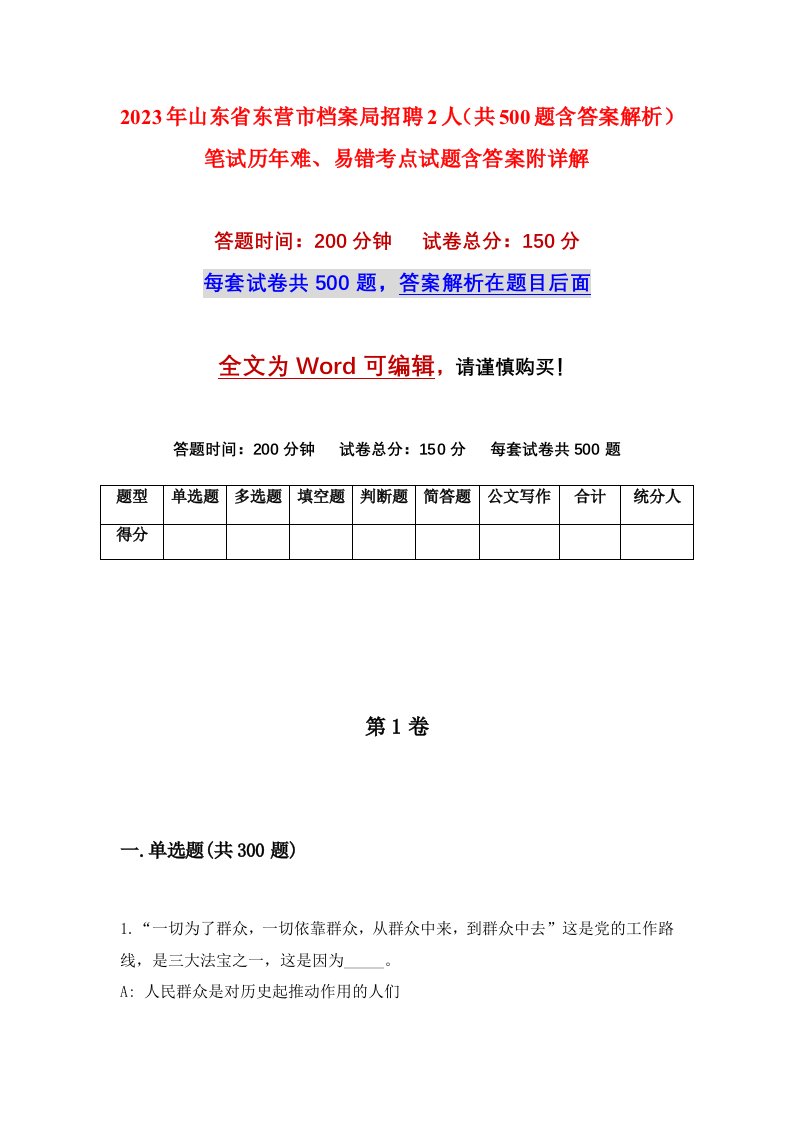 2023年山东省东营市档案局招聘2人共500题含答案解析笔试历年难易错考点试题含答案附详解