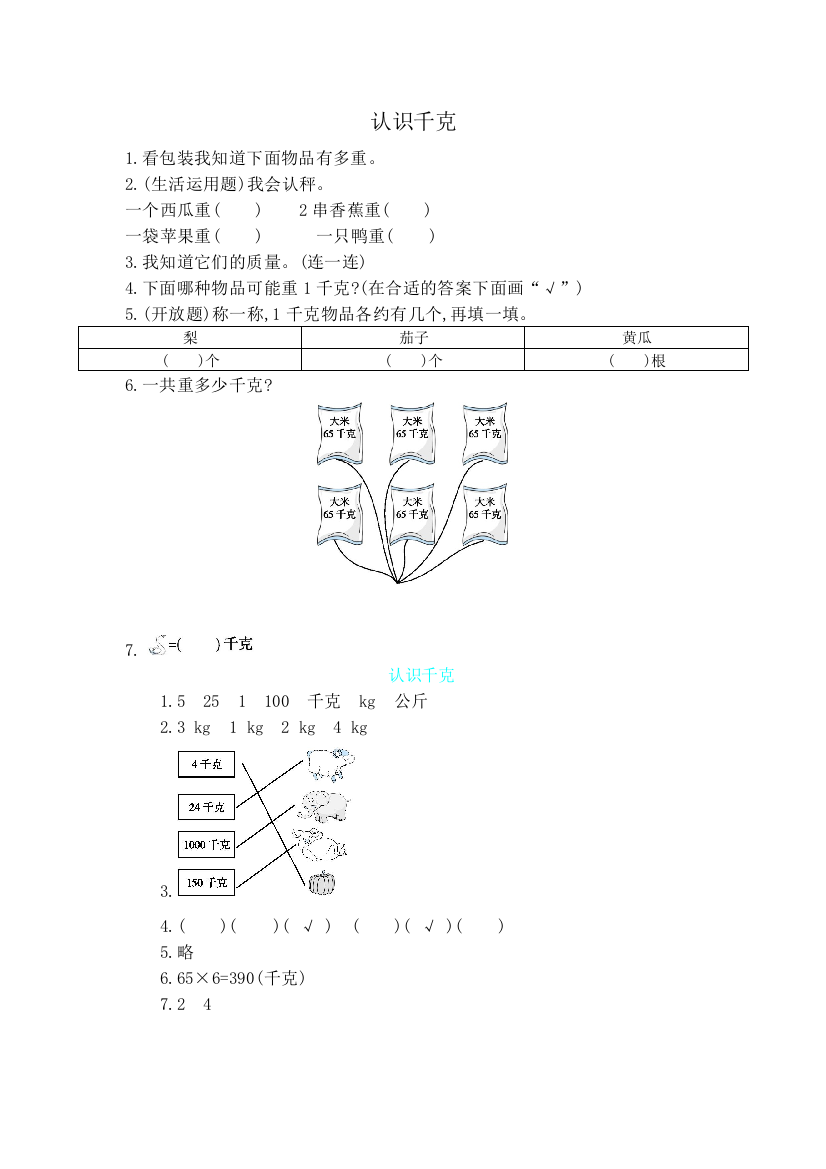 三年级上册数学一课一练－认识千克苏教版