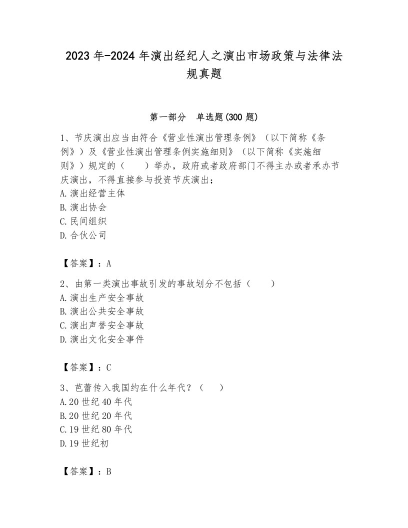 2023年-2024年演出经纪人之演出市场政策与法律法规真题附参考答案（达标题）