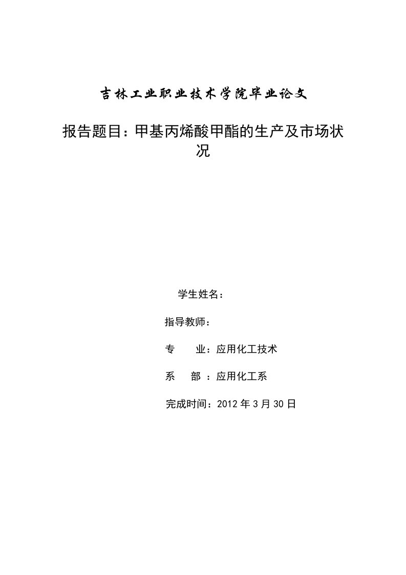 毕业论文甲基丙烯酸甲酯的生产及市场状况