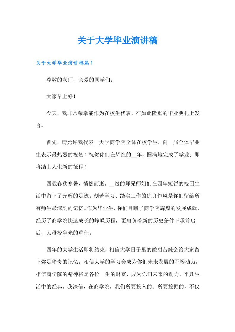 关于大学毕业演讲稿