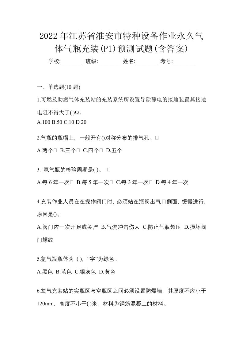 2022年江苏省淮安市特种设备作业永久气体气瓶充装P1预测试题含答案