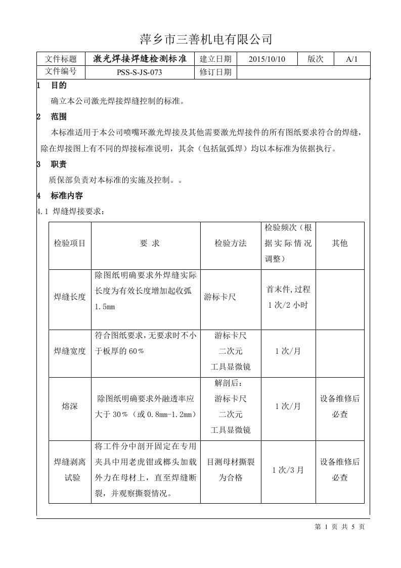 激光焊接焊缝检测标准