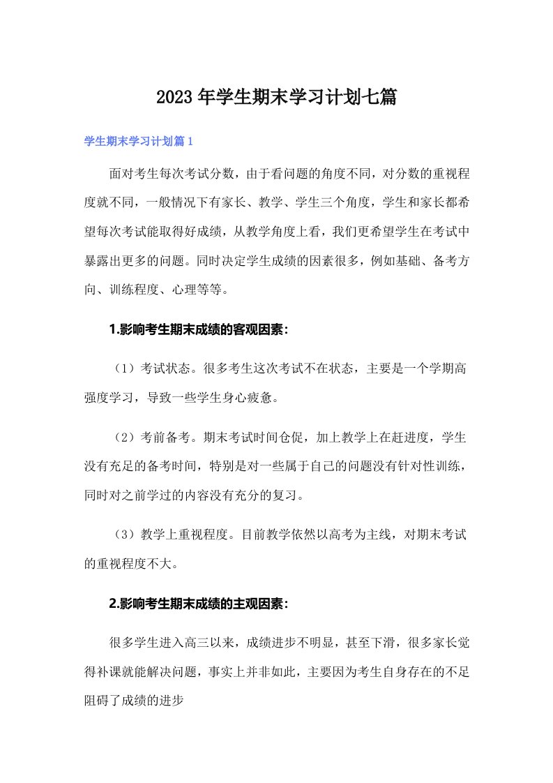 学生期末学习计划七篇