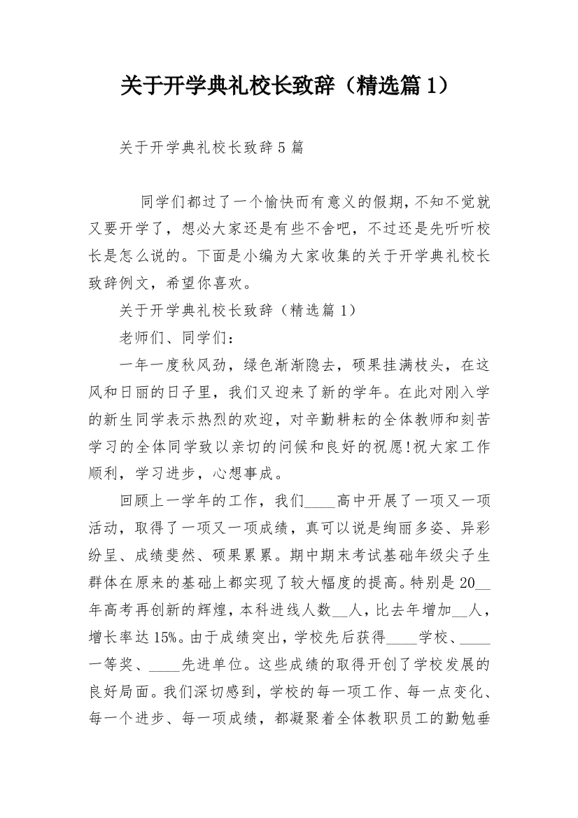 关于开学典礼校长致辞（精选篇1）