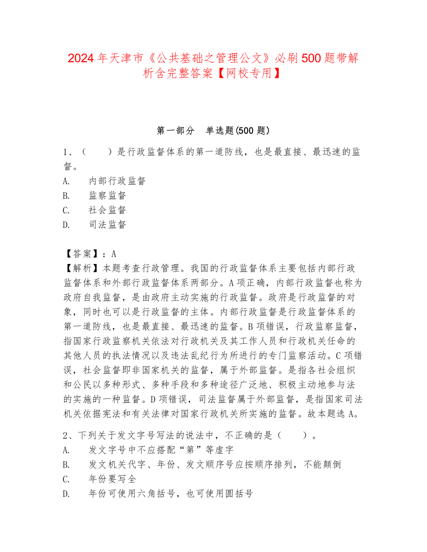 2024年天津市《公共基础之管理公文》必刷500题带解析含完整答案【网校专用】