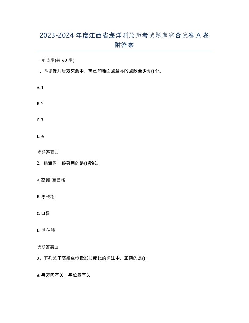 2023-2024年度江西省海洋测绘师考试题库综合试卷A卷附答案