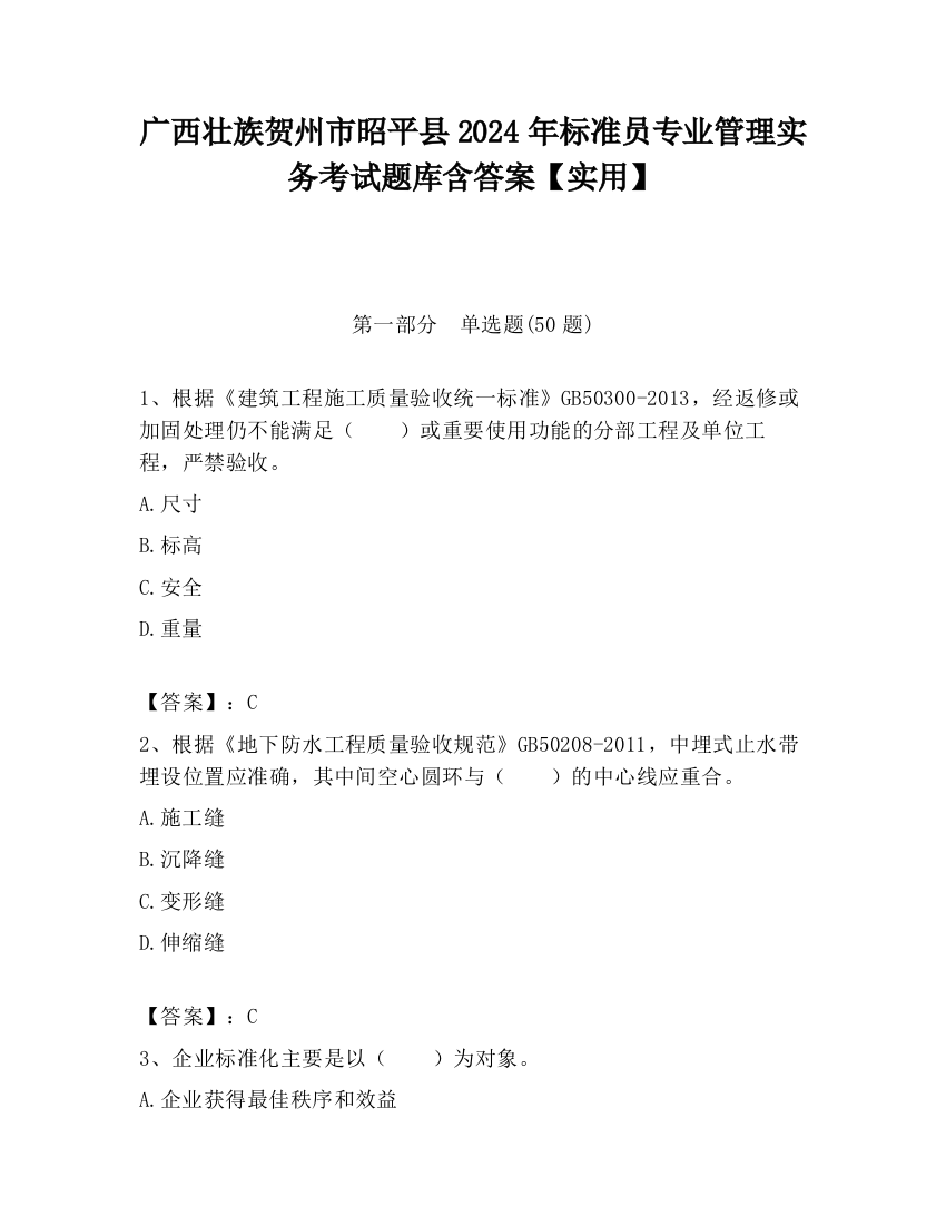 广西壮族贺州市昭平县2024年标准员专业管理实务考试题库含答案【实用】