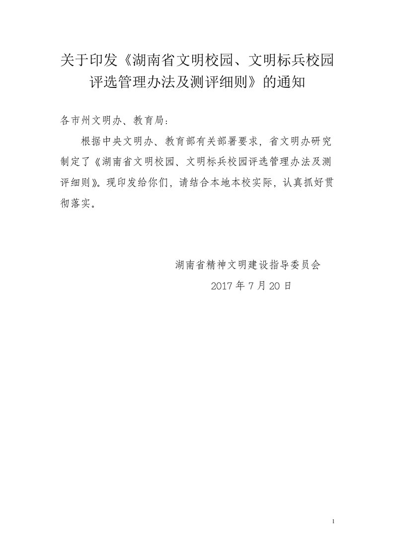 关于印发《湖南省文明校园、文明标兵校园评选管理办法及测