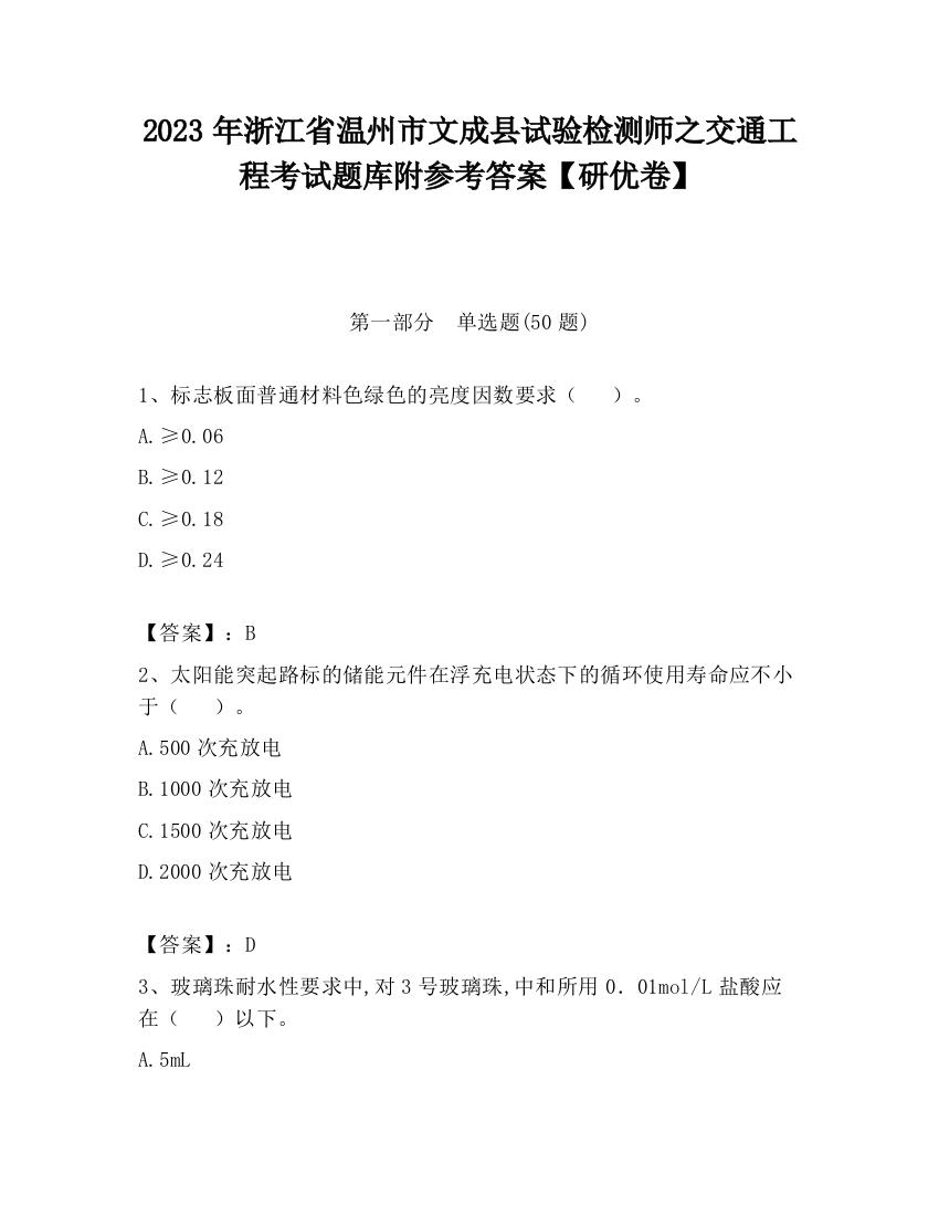 2023年浙江省温州市文成县试验检测师之交通工程考试题库附参考答案【研优卷】