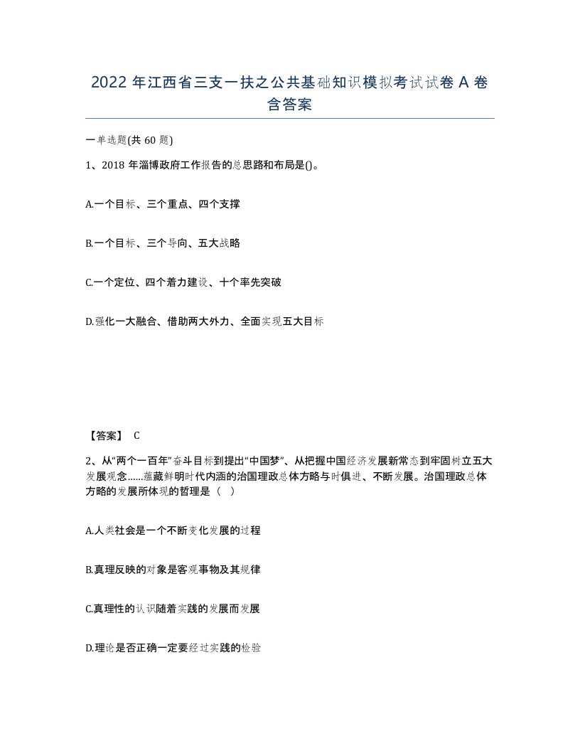 2022年江西省三支一扶之公共基础知识模拟考试试卷A卷含答案