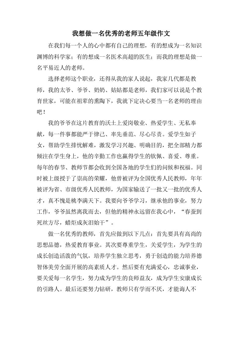 我想做一名的老师五年级作文