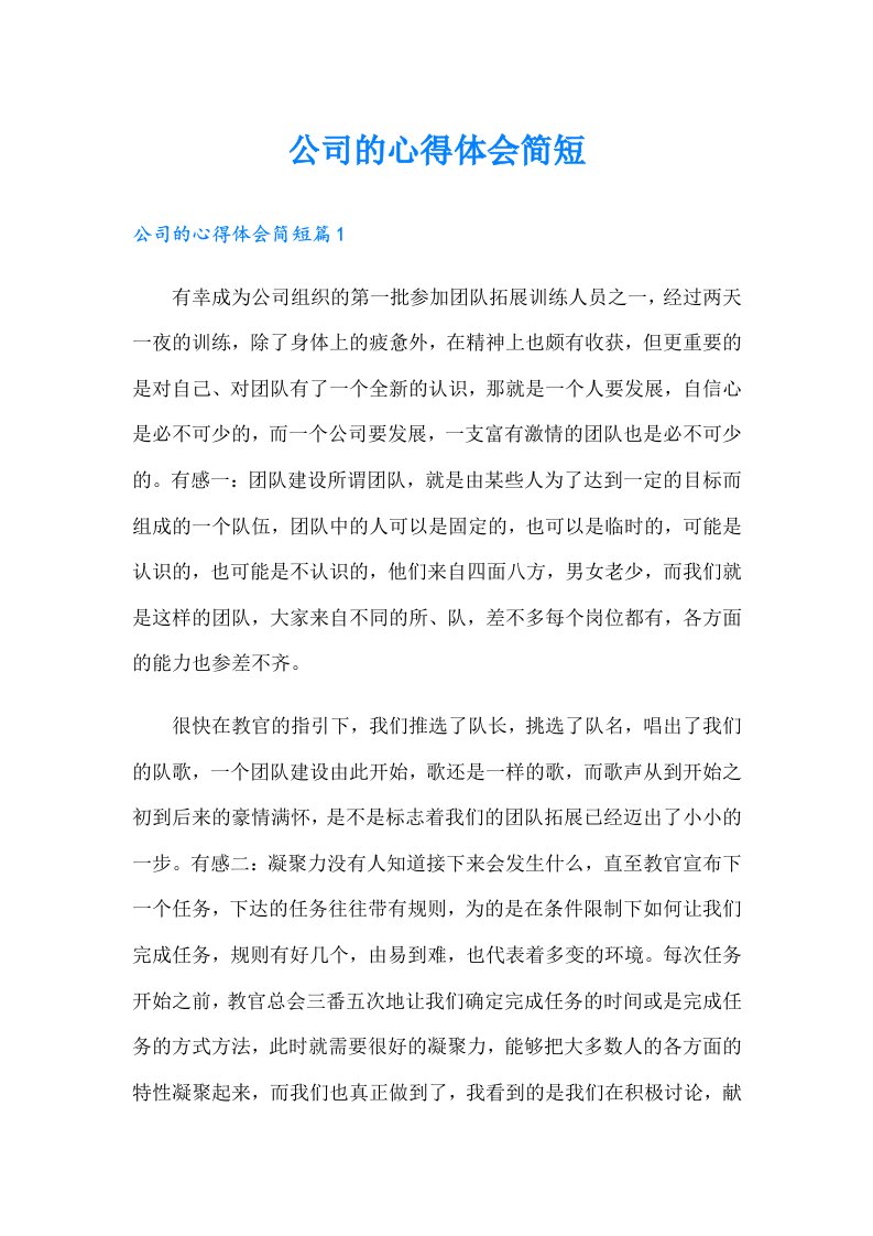 公司的心得体会简短