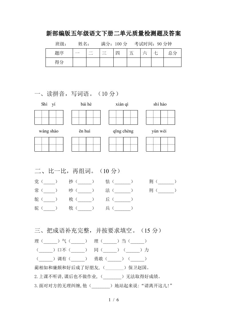 新部编版五年级语文下册二单元质量检测题及答案