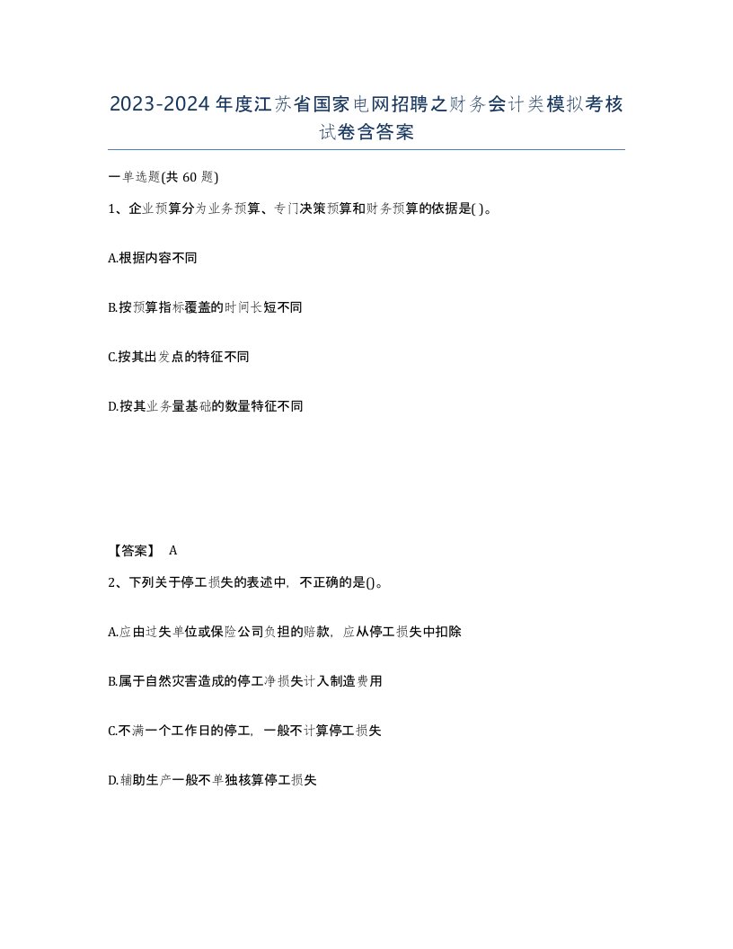 2023-2024年度江苏省国家电网招聘之财务会计类模拟考核试卷含答案