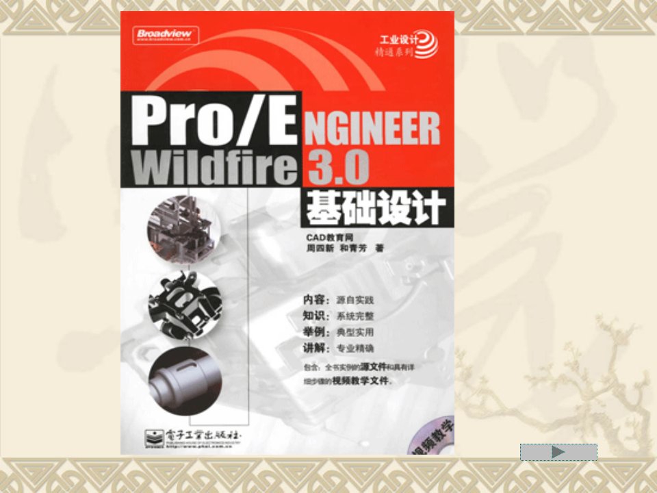 proe3.0设计教案1