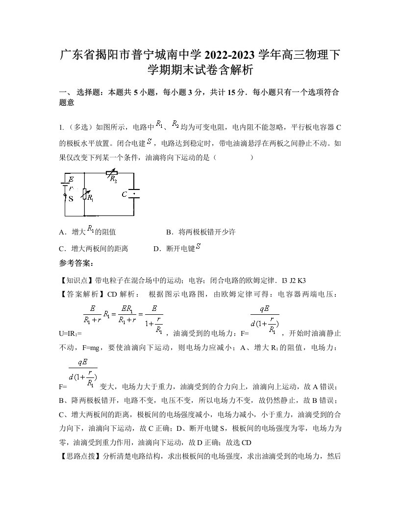 广东省揭阳市普宁城南中学2022-2023学年高三物理下学期期末试卷含解析