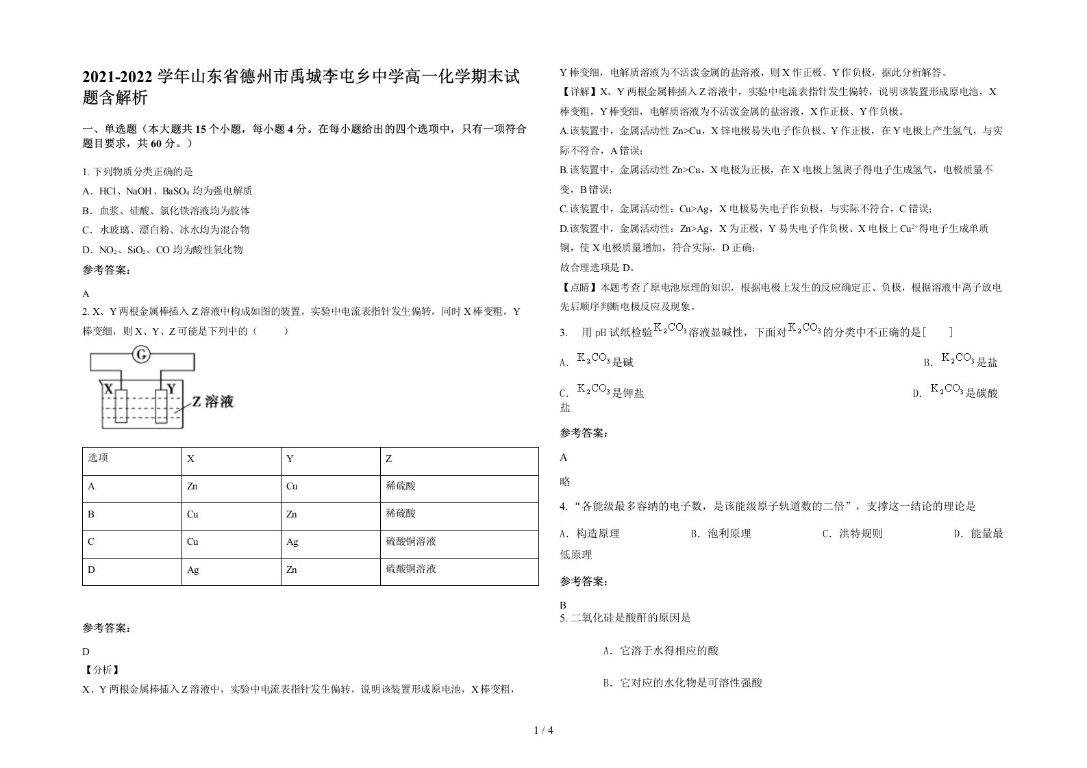 2021-2022学年山东省德州市禹城李屯乡中学高一化学期末试题含解析