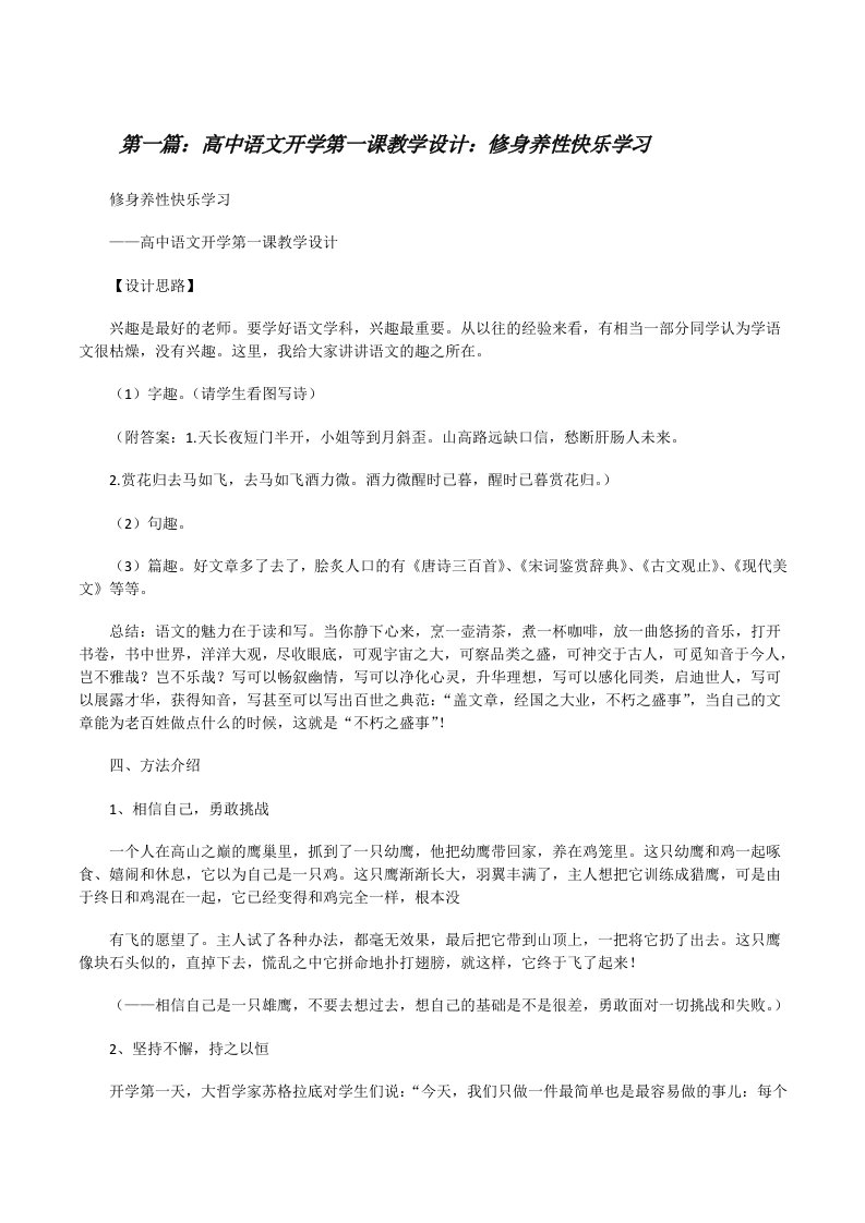 高中语文开学第一课教学设计：修身养性快乐学习[修改版]