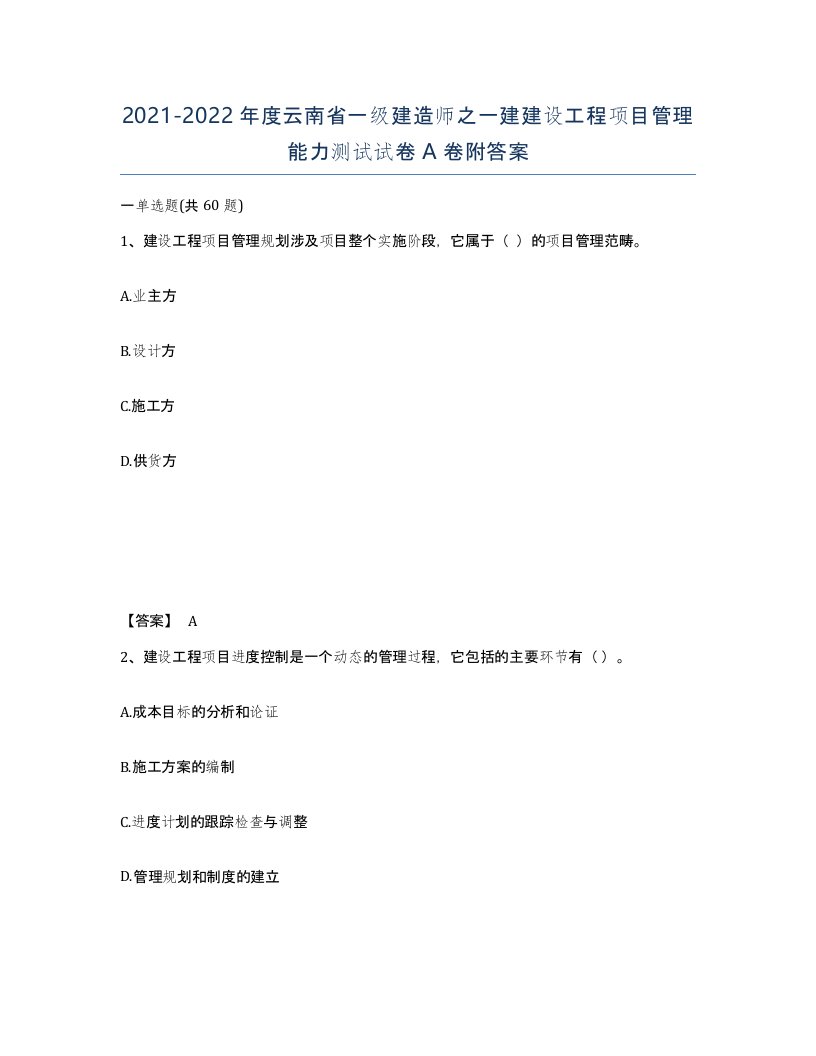 2021-2022年度云南省一级建造师之一建建设工程项目管理能力测试试卷A卷附答案