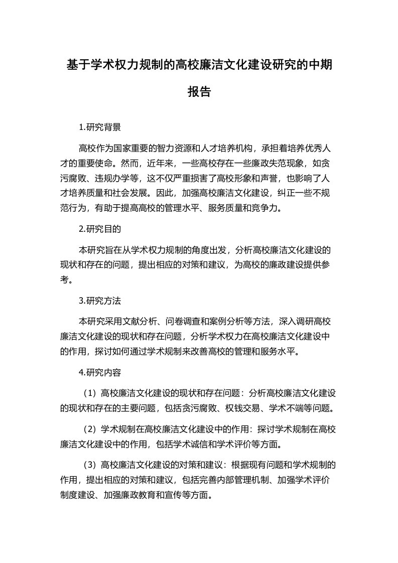 基于学术权力规制的高校廉洁文化建设研究的中期报告