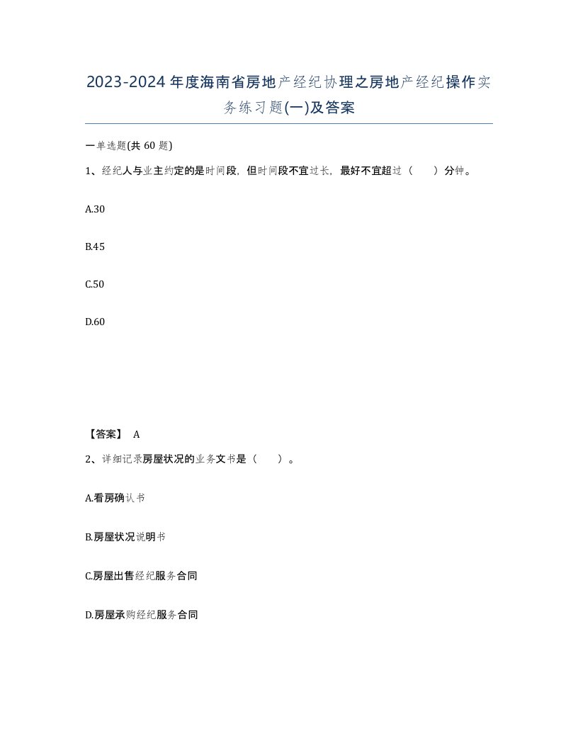 2023-2024年度海南省房地产经纪协理之房地产经纪操作实务练习题一及答案