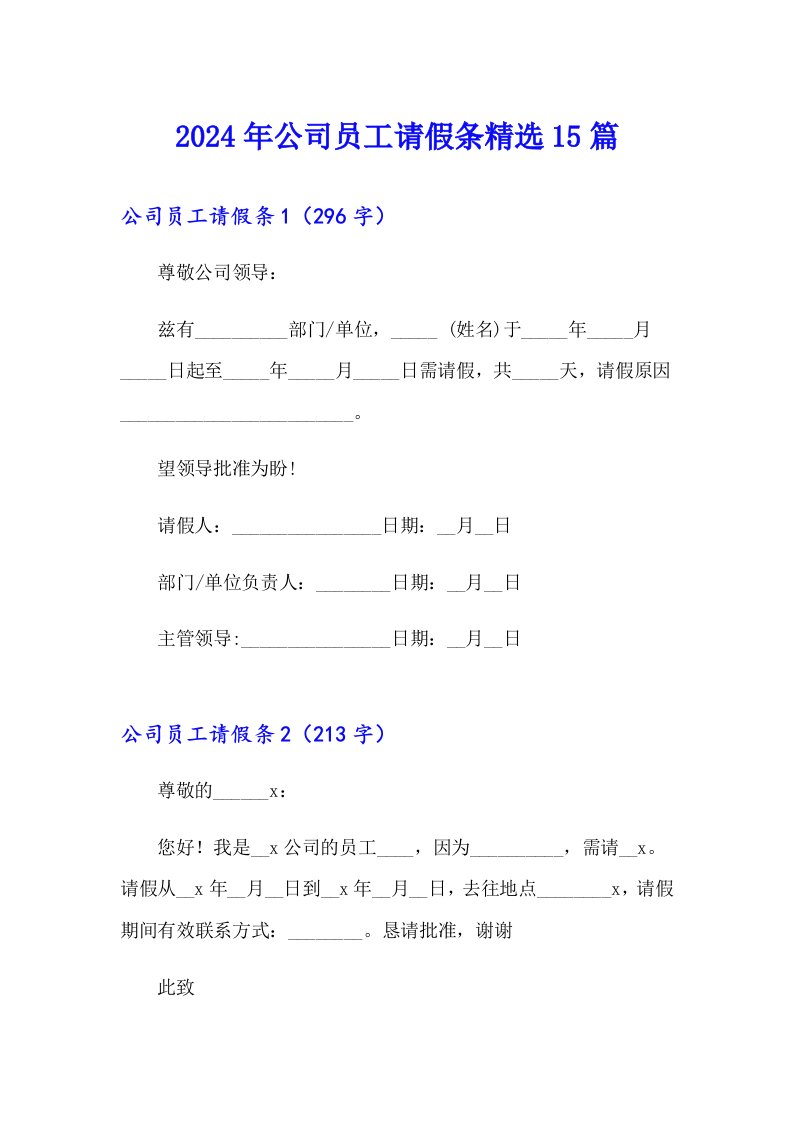 2024年公司员工请假条精选15篇（模板）