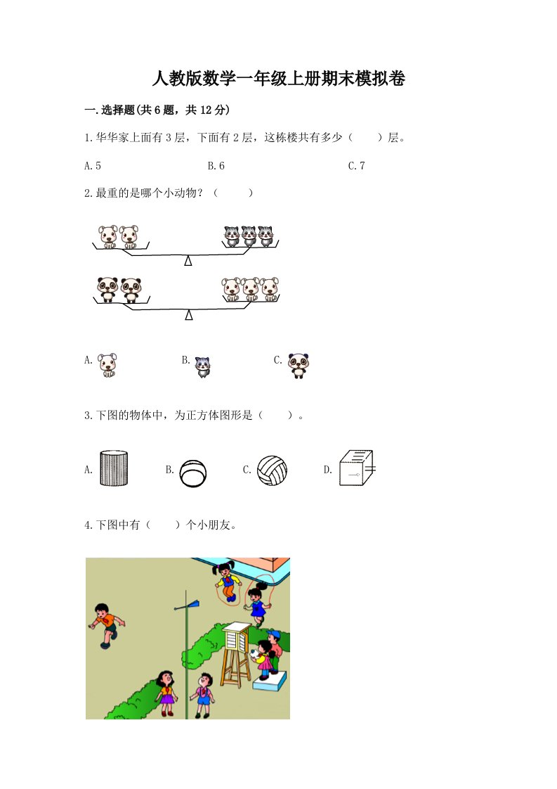 人教版数学一年级上册期末模拟卷（历年真题）