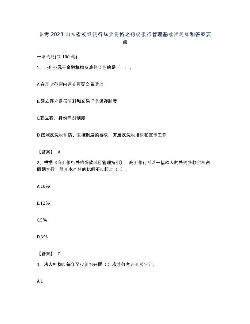 备考2023山东省初级银行从业资格之初级银行管理基础试题库和答案要点