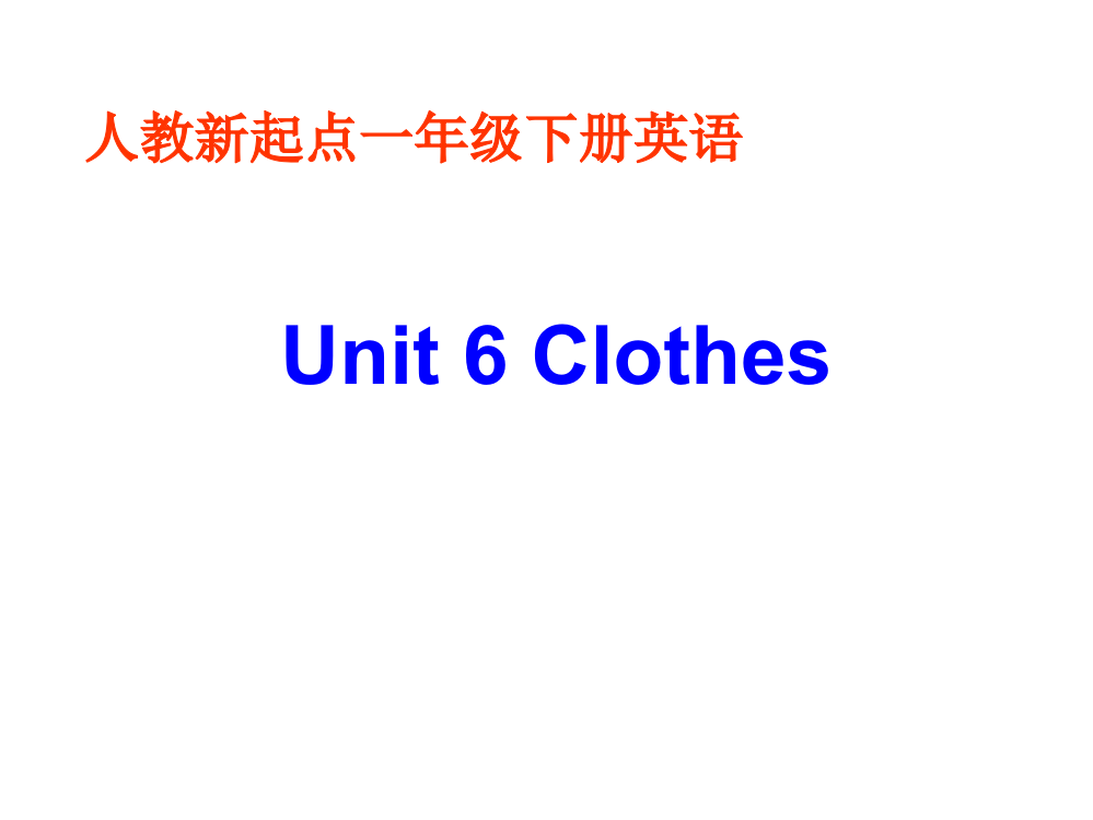 一年级下册英语课件-Unit