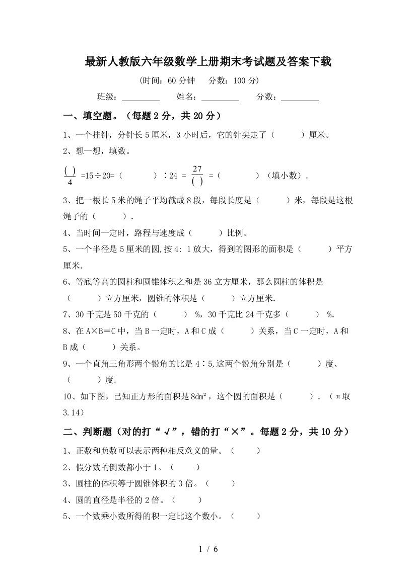 最新人教版六年级数学上册期末考试题及答案下载