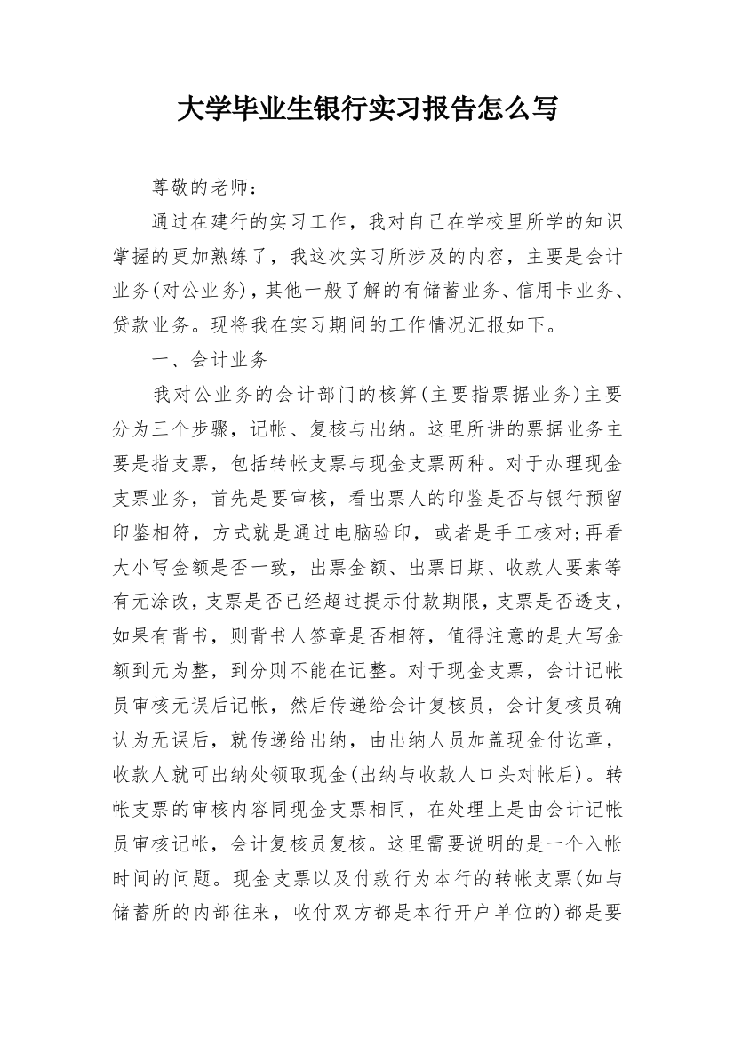 大学毕业生银行实习报告怎么写