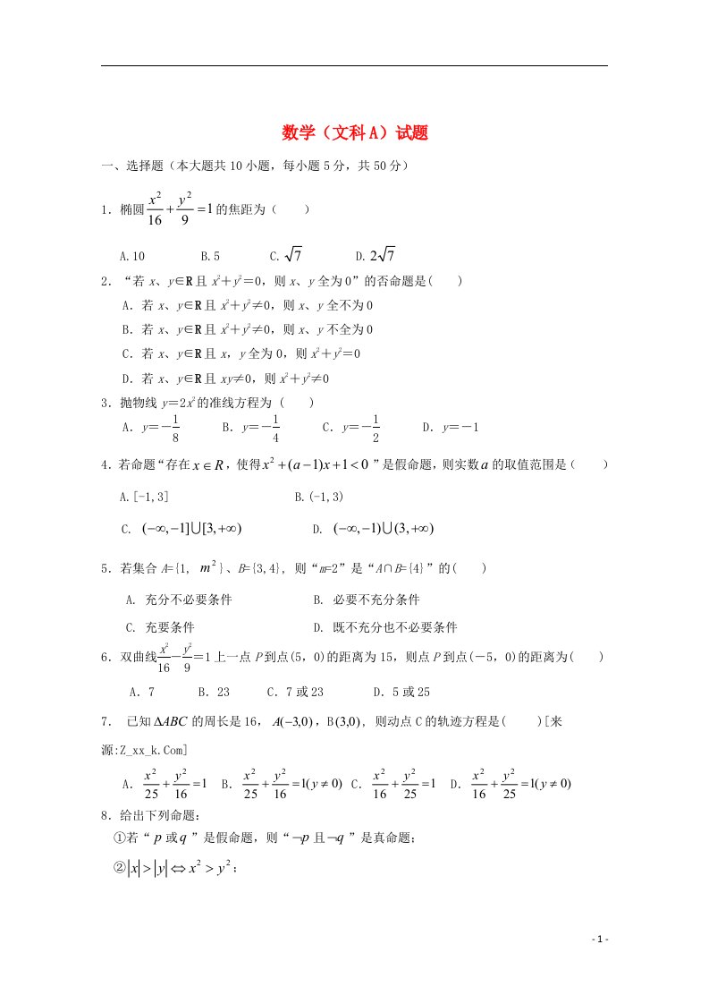 陕西省汉台中学高二数学上学期第二次月考试题（A）文