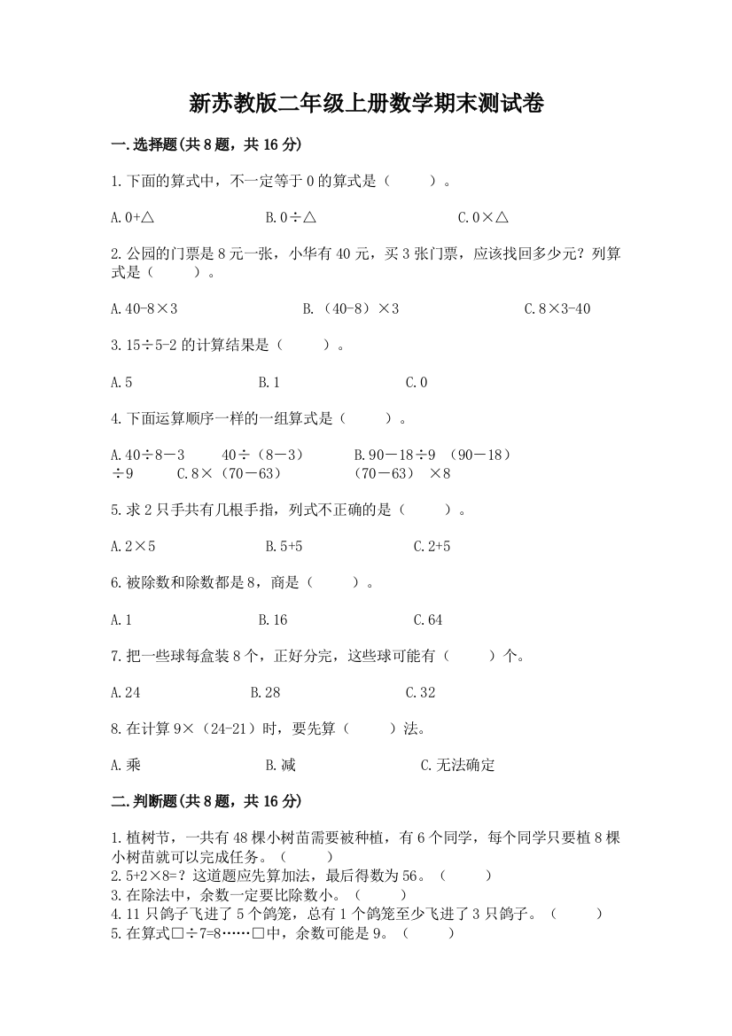 新苏教版二年级上册数学期末测试卷带解析答案