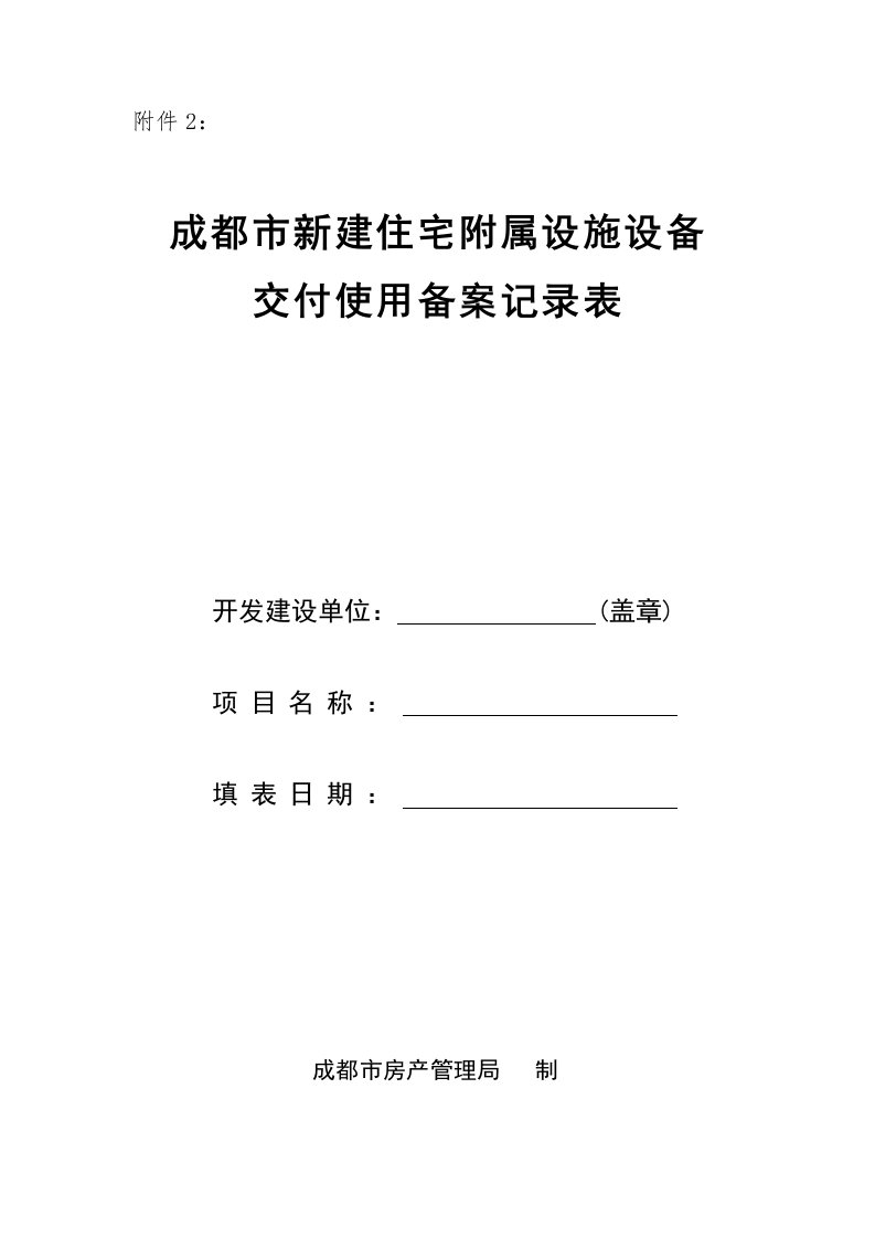 住宅附属设施设备交付使用备案记录表