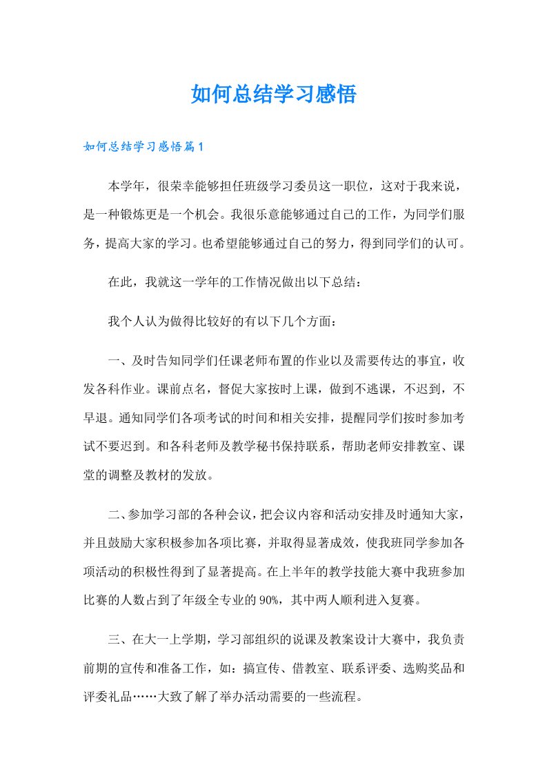 如何总结学习感悟