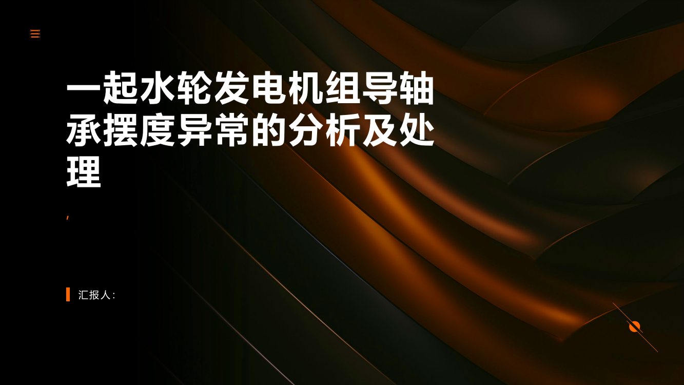 一起水轮发电机组导轴承摆度异常的分析及处理