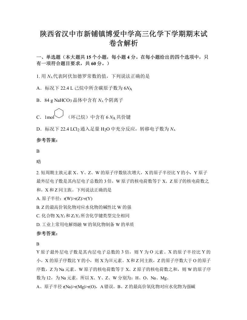 陕西省汉中市新铺镇博爱中学高三化学下学期期末试卷含解析